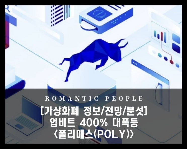 [가상화폐 분석/전망/정보] 업비트 대폭등 - 증권토큰계(STO)의 이더리움  [폴리매쓰(POLY)코인]