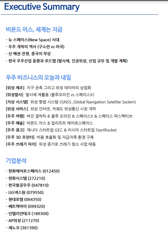 우주 비즈니스 관련주들 우주 비즈니스 관련주들