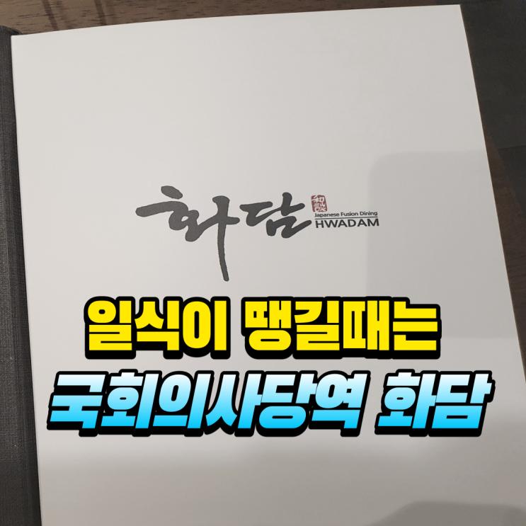  일식집 "화담" : 9호선 국회의사당역 근처 깔끔한 일식당
