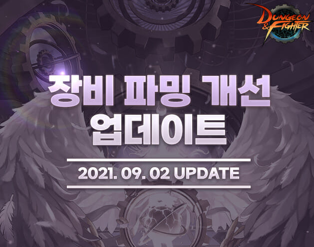  넥슨 던전앤파이터 파밍 개선 업데이트