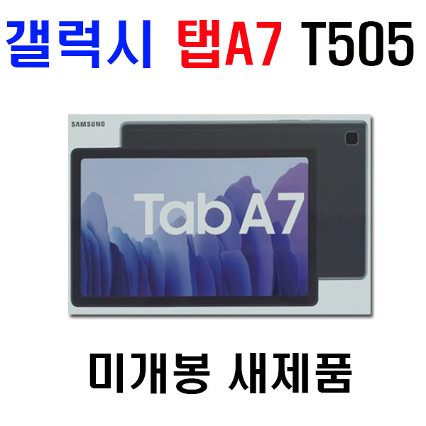 선호도 높은 삼성전자 갤럭시탭 A7 T505 미개봉 새제품 가개통 10.4인치 64GB 인강용 고성능프로세서 대용량배터리, 다크그레이(유심3사호환) 추천합니다