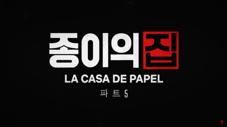  [넷플릭스/드라마/후기] 종이의 집(La Casa de Papel) 시즌 5 1부 줄거리 요약 및 감상 후기