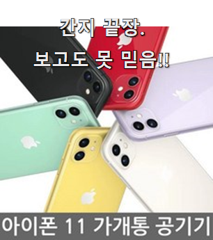  완전대박 아이폰11promax 모두의 순위 소확행으로 만족이에요.