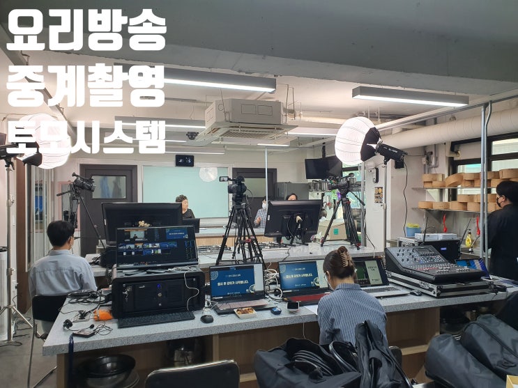 온라인 요리 강의 줌 화상회의 비대면 쿠킹클래스 요리 방송 촬영 대행업체에서 진행 온라인 요리 강의 줌 화상회의 비대면 쿠킹클래스 요리 방송 촬영 대행업체에서 진행