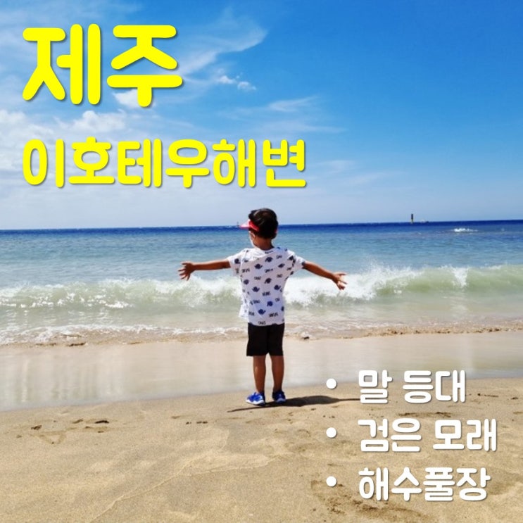  제주공항에서 가까운 '이호테우해수욕장' 아이와 다녀온 후기