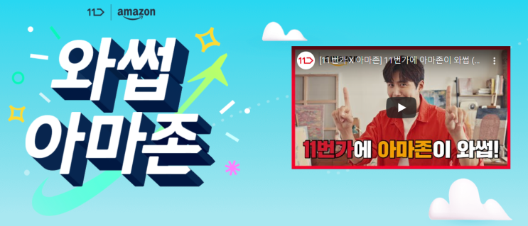  11번가 x 아마존, 해외직구 무료 배송 쇼핑 와썹 / Feat. 구독 서비스 우주패스 미니(MINI) & 올(ALL) 멤버십 혜택