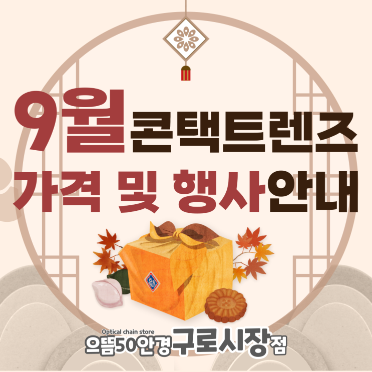  남구로 으뜸50안경 9월 일회용 원데이 2주 한달 난시 컬러 렌즈 가격 및 행사 안내, 오아시스 모이스트 쿠퍼비전 클래리티 토탈원 바이오피니티 나이트앤데이 가격