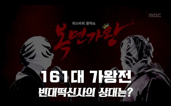 복면가왕 굿나잇 박완규,흔들의자 김예림/장재인,하이힐 서인영,아틀란티스소녀 자자 유영 정체 공개? 복면가왕 빈대떡신사 쟈니리 2연승/161대 가왕 저지에 도전 !!! 복면가왕 굿나잇 박완규,흔들의자 김예림/장재인,하이힐 서인영,아틀란티스소녀 자자 유영 정체 공개? 복면가왕 빈대떡신사 쟈니리 2연승/161대 가왕 저지에 도전 !!!