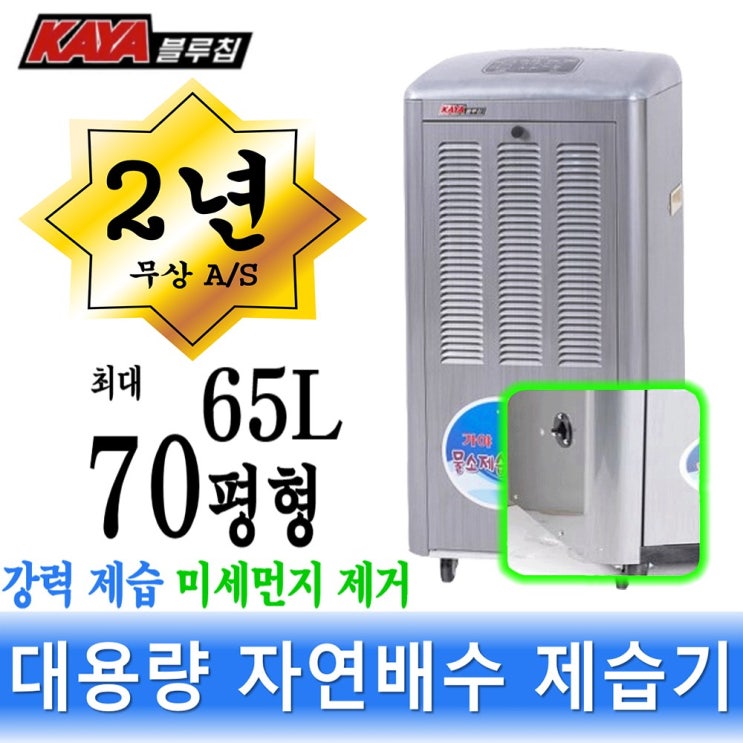 인지도 있는 가야 65L 제습기 산업용 대용량 대형 업소용 자연배수형 KY-6538U 추천합니다 인지도 있는 가야 65L 제습기 산업용 대용량 대형 업소용 자연배수형 KY-6538U 추천합니다