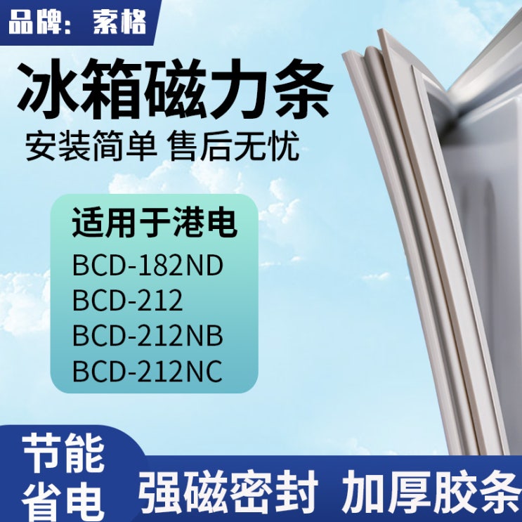 인기 많은 샐리언니네 문충격방지테이프 소거 적용 홍콩 전기 BCD182NDNB212NC 냉장고 몰딩 폐쇄하고 있다 스틱, 추가 구매 수장 우선권을 누리다 출하 추천합니다