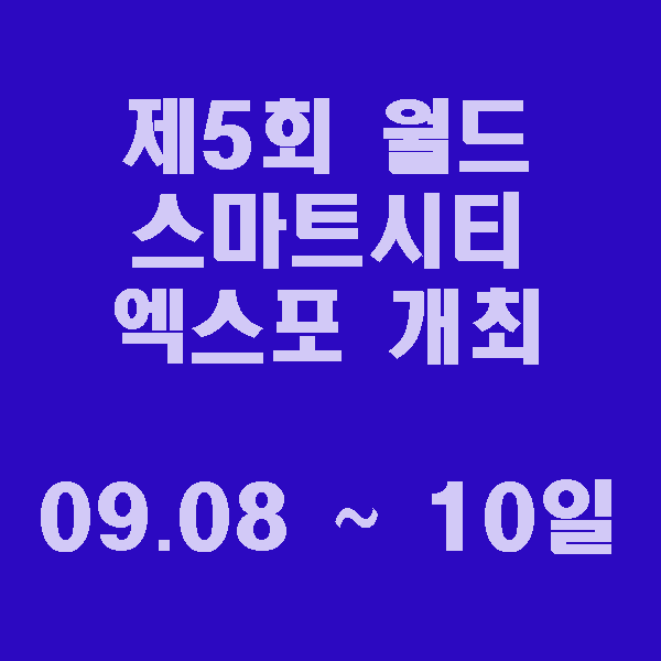 「제5회 월드 스마트시티 엑스포」 개최 . 2021.09.08 ~ 2021.09.10