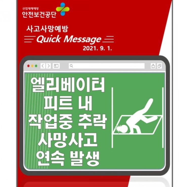  [Quick Message] 엘리베이터피트내 작업중 추락사망사고 연속발생