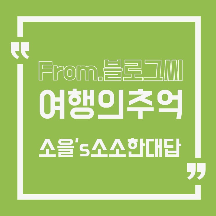  지난 10년을 되돌아 보며, 여행지에서 남은 추억