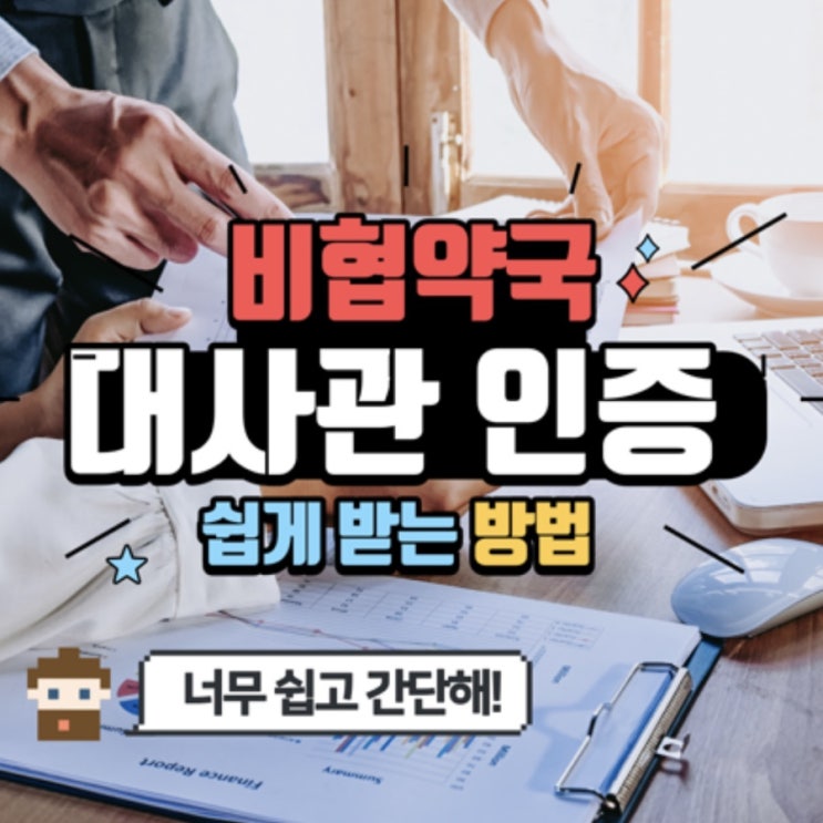  아포스티유 비협약국, 대사관인증하는방법