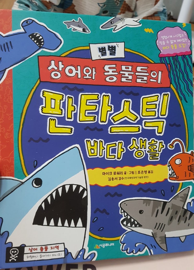 별별 상어와 동물들의 판타스틱 바다 생활 : 마이크 로워리 별별 상어와 동물들의 판타스틱 바다 생활 : 마이크 로워리