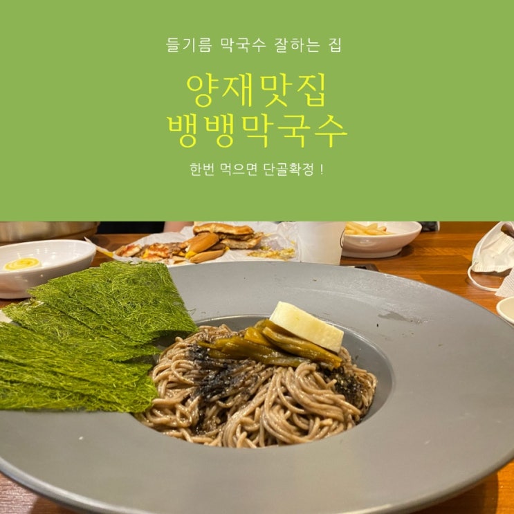 양재맛집 뱅뱅막국수 점심메뉴 해결해드릴게요.