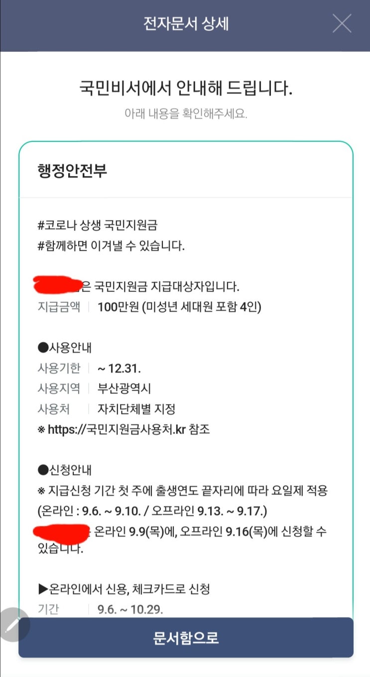  코로나 극복 상생 국민지원금 안내가 국민비서를 통해서 왔어요.