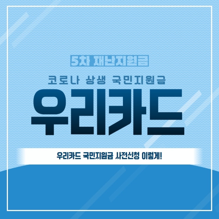  우리카드 국민지원금 25만원 사전신청