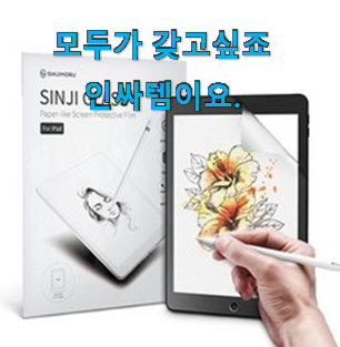 선물하기 좋은 아이패드필름종이필름 꿀템 순위정보 너무 좋습니다 선물하기 좋은 아이패드필름종이필름 꿀템 순위정보 너무 좋습니다