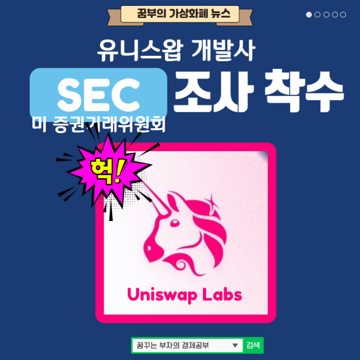  유니스왑거래소 UNISWAP 개발사 미국 증권거래위원회(SEC)가 조사 착수!