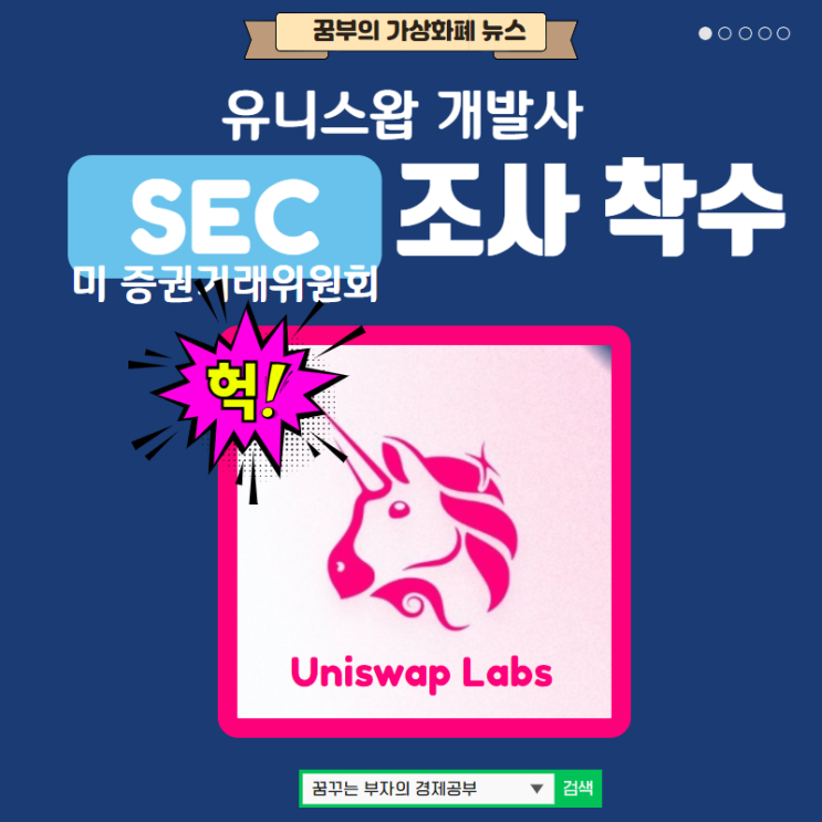 유니스왑거래소 UNISWAP 개발사 미국 증권거래위원회(SEC)가 조사 착수!