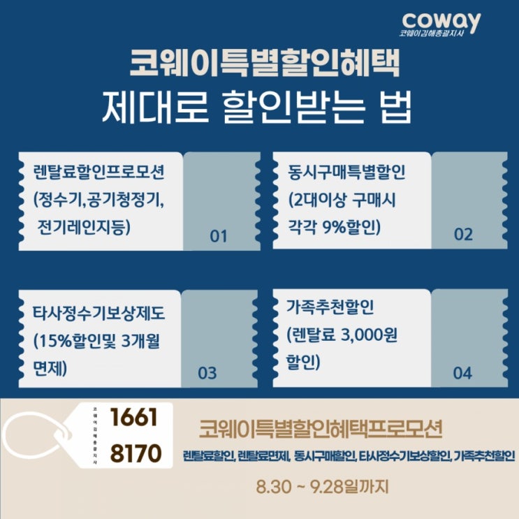 [김해코웨이]코웨이특별할인혜택, 코웨이 제대로 할인받는 법!!
