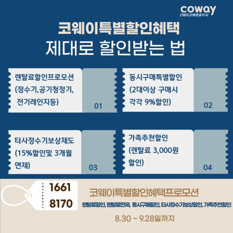  [김해코웨이]코웨이특별할인혜택, 코웨이 제대로 할인받는 법!!