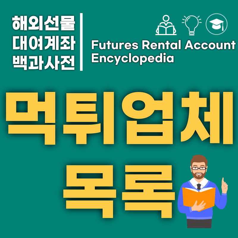 최근 급증한 해외선물 사기 사례와 예방법 정리