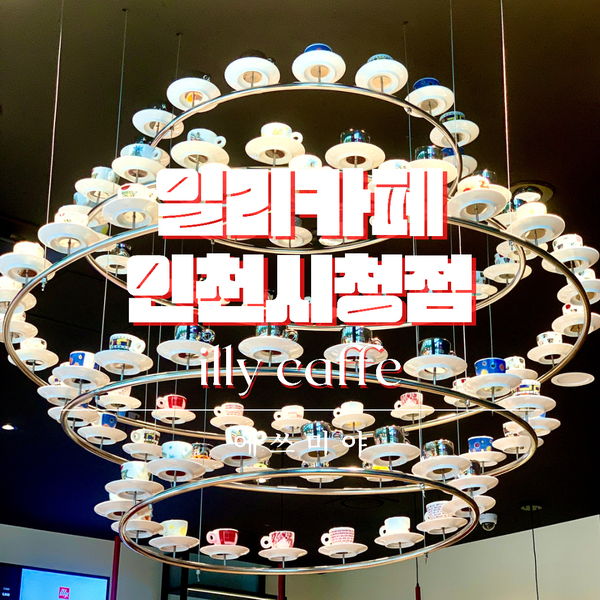  [구월동 카페] 동네에 생긴, 커피전문점 일리카페 (illy caffe) 방문 후기