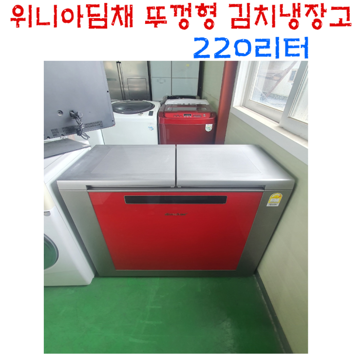 선호도 높은 위니아딤채 김치냉장고 220L 뚜껑형김치냉장고 1등급, 딤채김치냉장고 ··· 선호도 높은 위니아딤채 김치냉장고 220L 뚜껑형김치냉장고 1등급, 딤채김치냉장고 ···