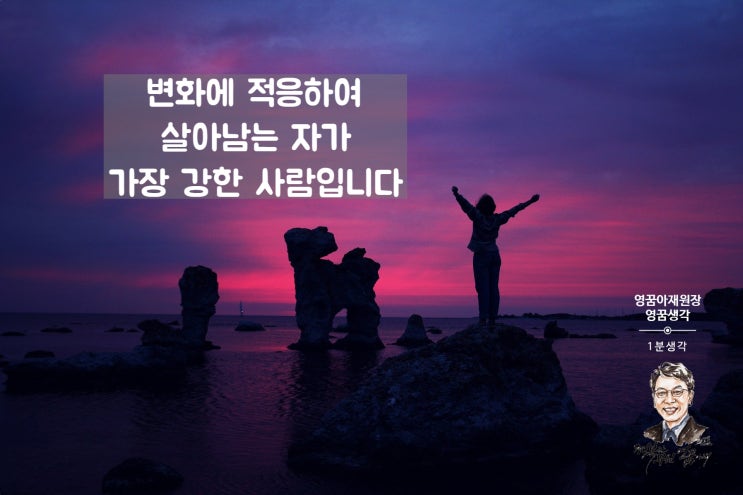  최후의 승자, 살아남는 자