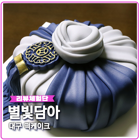 황금동 맛집 별빛담아 깜놀했던 앙금플라워떡케이크 황금동 맛집 별빛담아 깜놀했던 앙금플라워떡케이크