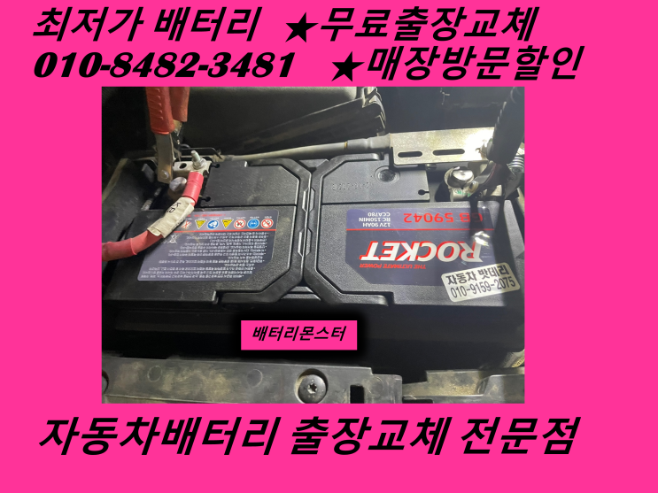  고촌배터리교체 SM5밧데리 출장교체