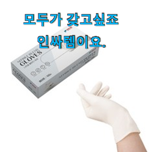 엄선된 라텍스위생장갑 추천 리스트 엄마도 좋아하세요. 엄선된 라텍스위생장갑 추천 리스트 엄마도 좋아하세요.