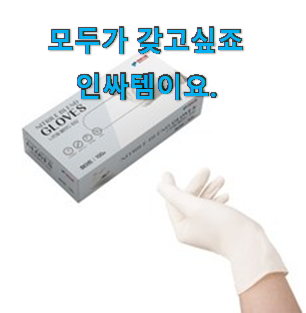 엄선된 라텍스위생장갑 추천 리스트 엄마도 좋아하세요.