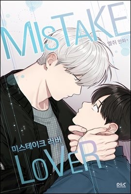  미스테이크 러버