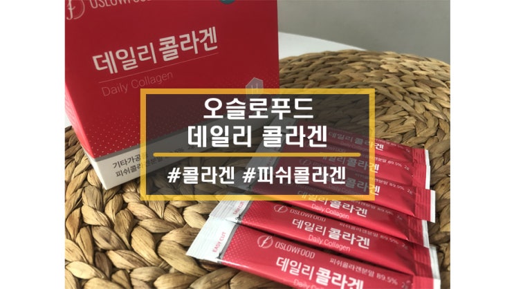  제품ㅣ오슬로푸드 데일리 콜라겐, 어린콜라겐으로 이너뷰티 관리하기