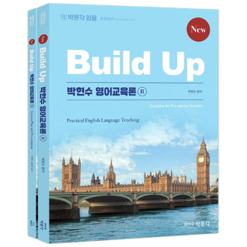 최근 많이 팔린 New Build Up 박현수 영어교육론 2, 박문각 좋아요 최근 많이 팔린 New Build Up 박현수 영어교육론 2, 박문각 좋아요
