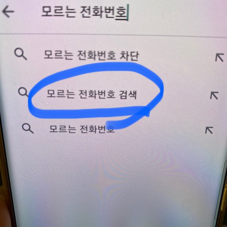  모르는 전화번호 검색 - 어플 조회 후 해킹 방지
