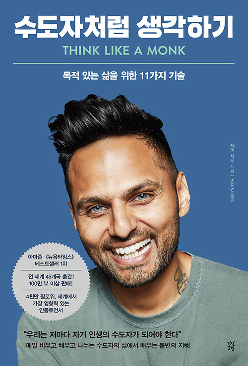   제이 셰티, 수도자처럼 생각하기, 다산초당