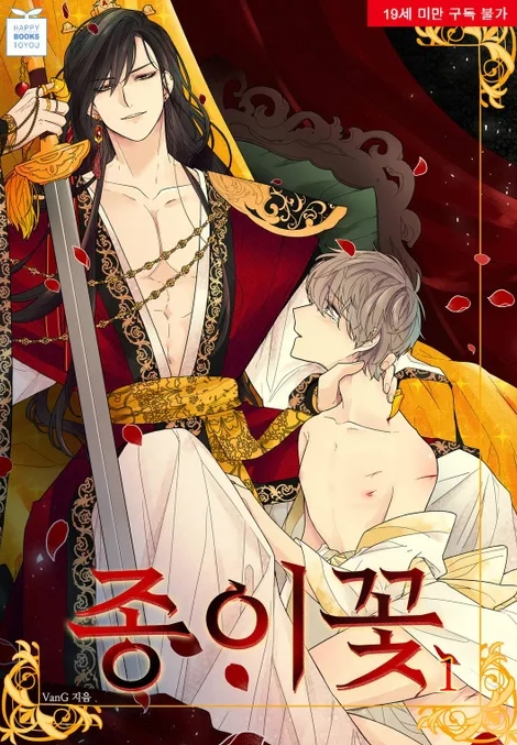  [BL 소설] 종이꽃