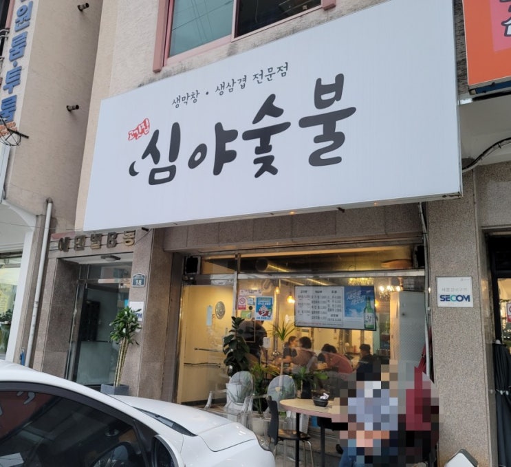 대구 다사 맛집 - 심야숯불 고깃집 (생막창,생삼겹살 전문점)