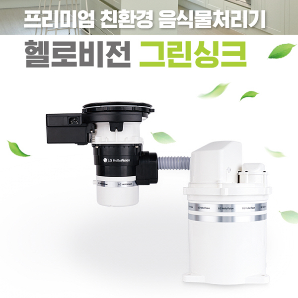 선택고민 해결 환경부 인증 SI-818 LG헬로 그린싱크 음식물처리기 좋아요 선택고민 해결 환경부 인증 SI-818 LG헬로 그린싱크 음식물처리기 좋아요