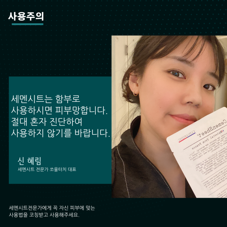  세멘시트 피부 좋아지고 싶다면 함부로 사용하지마세요(세멘시트전문가가 알려주는 사용방법)