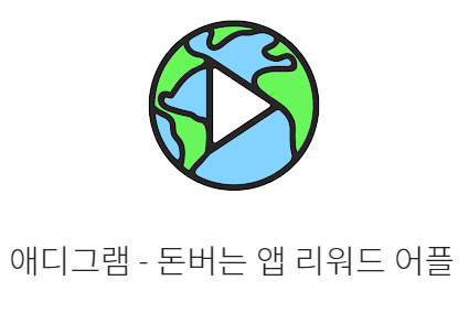시간 투자 대비 가성비 갑 앱테크 애디그램 추천 합니다. 애디그램 하루 5분 투자 한달 기본 1만2천원 매달 벌자~! 추천인 darktnt