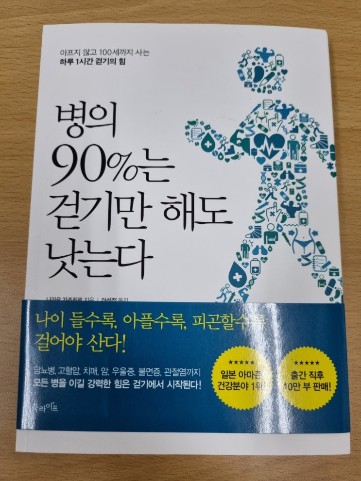  병의 90%는 걷기만 해도 낫는다, 아프지않고 100세까지 사는 하루 1시간 걷기의 힘.