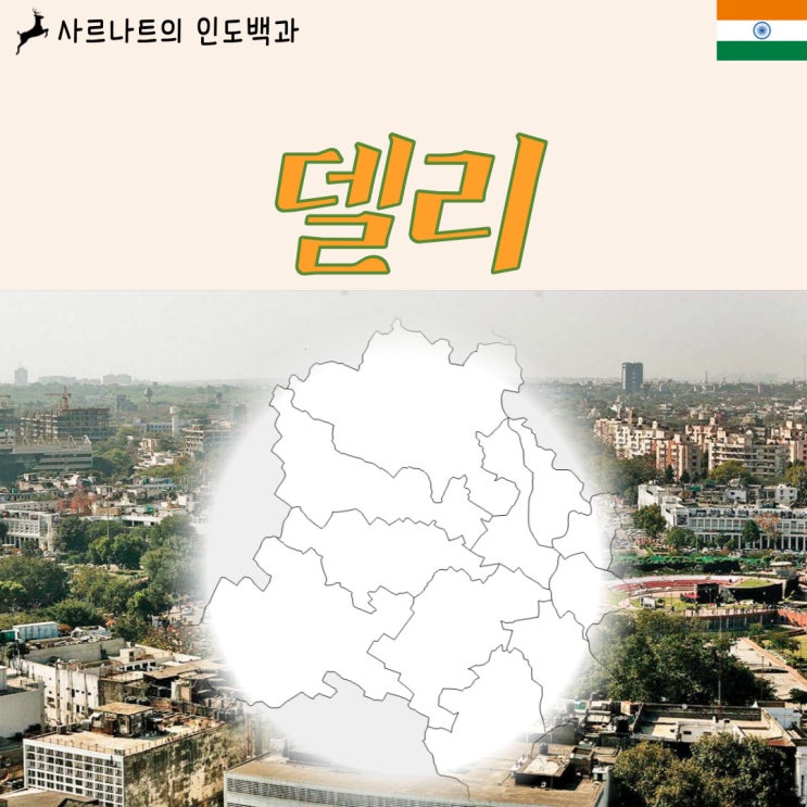  델리 - 인도의 수도권, 연방직할지