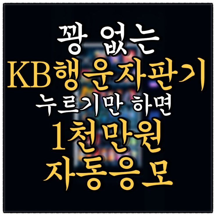 KB행운자판기 "큰1한 고객님"께 행운이 쏟아지는 이벤트