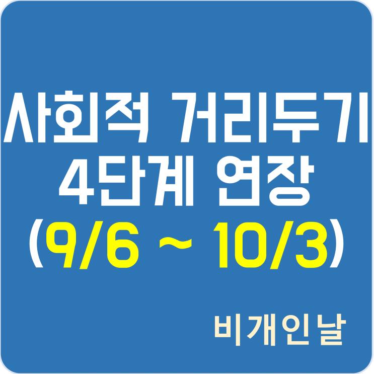  사회적 거리두기 4단계 연장 내용 정리 (9/6 ~10/3)
