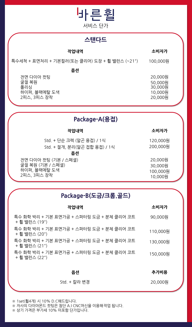  바른휠 단가표